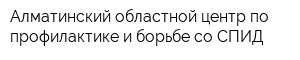 Алматинский областной центр по профилактике и борьбе со СПИД
