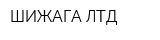 ШИЖАГА ЛТД