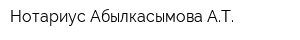 Нотариус Абылкасымова АТ