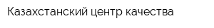 Казахстанский центр качества