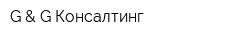 G & G Консалтинг
