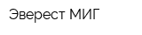 Эверест МИГ