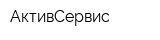 АктивСервис