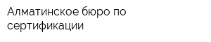 Алматинское бюро по сертификации