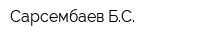 Сарсембаев БС