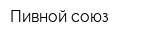 Пивной союз