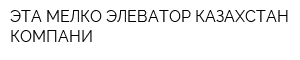 ЭТА МЕЛКО ЭЛЕВАТОР КАЗАХСТАН КОМПАНИ