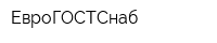 ЕвроГОСТСнаб