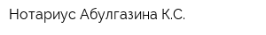 Нотариус Абулгазина КС