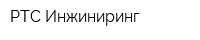 РТС Инжиниринг