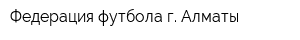 Федерация футбола г Алматы