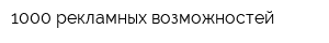 1000 рекламных возможностей