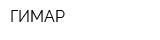 ГИМАР