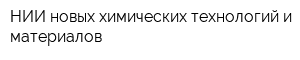 НИИ новых химических технологий и материалов
