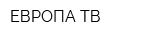 ЕВРОПА ТВ