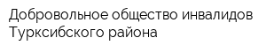 Добровольное общество инвалидов Турксибского района