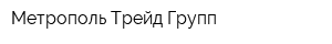 Метрополь Трейд Групп