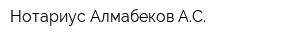 Нотариус Алмабеков АС