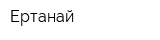 Ертанай