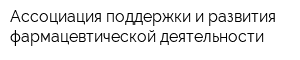 Ассоциация поддержки и развития фармацевтической деятельности