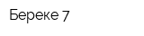 Береке 7