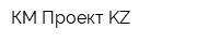 КМ Проект KZ