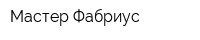 Мастер Фабриус