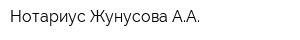 Нотариус Жунусова АА