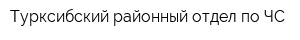 Турксибский районный отдел по ЧС