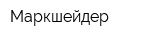 Маркшейдер