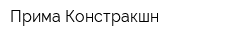 Прима Констракшн