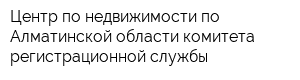 Центр по недвижимости по Алматинской области комитета регистрационной службы