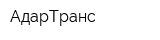 АдарТранс