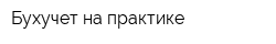 Бухучет на практике