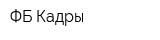 ФБ-Кадры