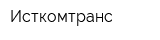 Исткомтранс