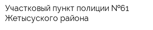 Участковый пункт полиции  61 Жетысуского района