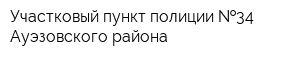 Участковый пункт полиции  34 Ауэзовского района