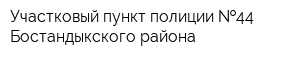Участковый пункт полиции  44 Бостандыкского района