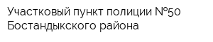 Участковый пункт полиции  50 Бостандыкского района