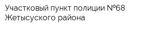 Участковый пункт полиции  68 Жетысуского района