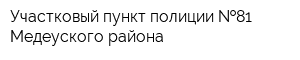 Участковый пункт полиции  81 Медеуского района