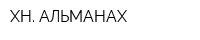 ХН АЛЬМАНАХ