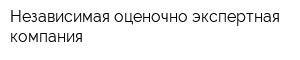 Независимая оценочно-экспертная компания