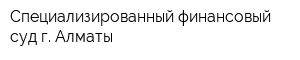 Специализированный финансовый суд г Алматы