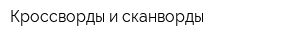 Кроссворды и сканворды