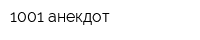 1001 анекдот