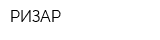 РИЗАР