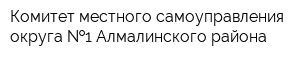 Комитет местного самоуправления округа  1 Алмалинского района