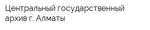 Центральный государственный архив г Алматы